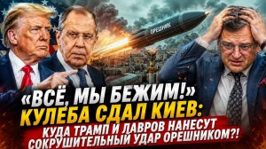 «ВСЁ, МЫ БЕЖИМ!» Кулеба сдал Киев: Куда Трамп и Лавров нанесут сокрушительный удар Орешником?!