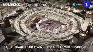 Хадж в Саудовской Аравии: прибыли 1,5 млн верующих