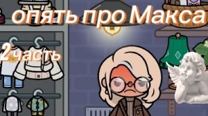 опять про Макса 2 часть