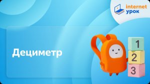 Математика 1 класс. Дециметр