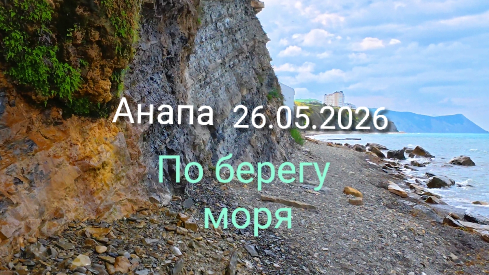 Анапа 26.05.2026 по берегу моря смотреть онлайн