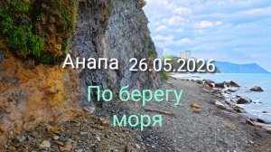 Анапа 26.05.2026 по берегу моря