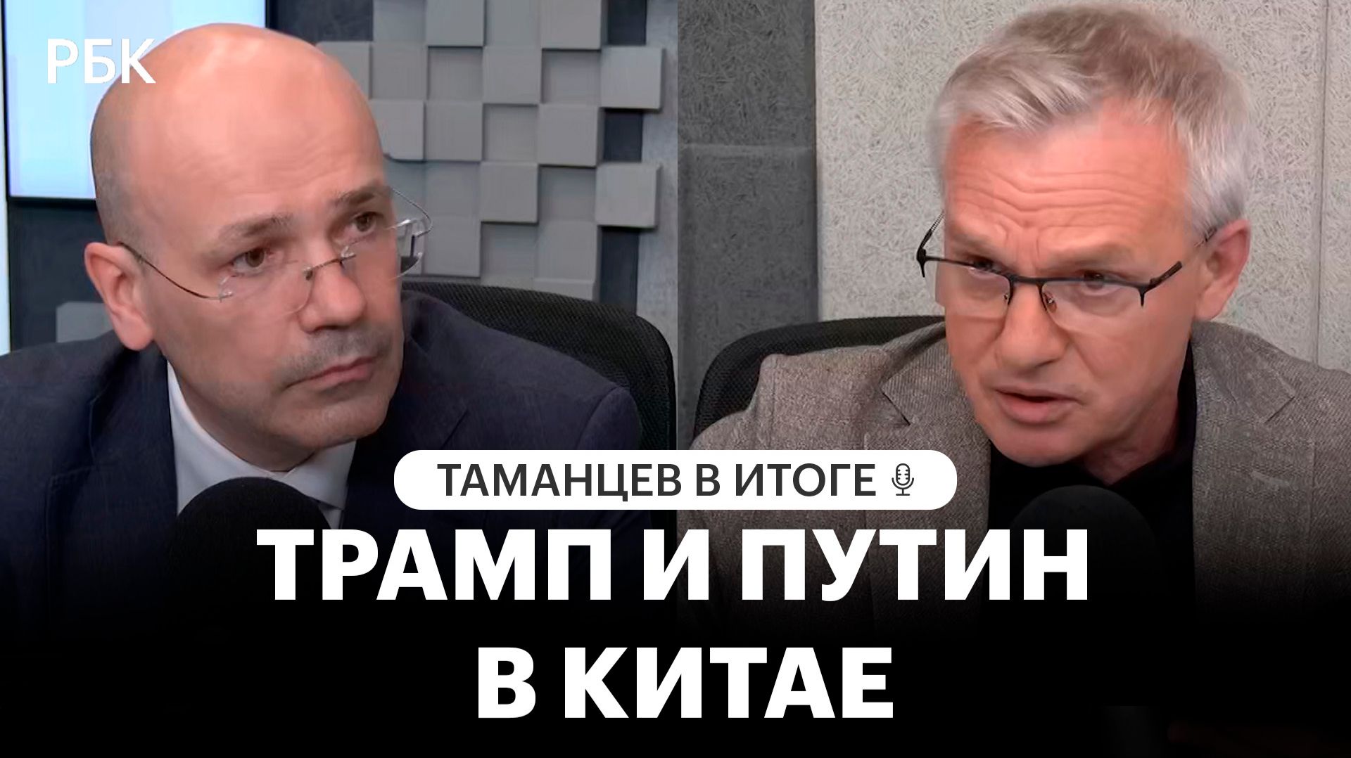 Геополитический треугольник: что показали визиты Трампа и Путина в Китай