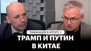 Геополитический треугольник: что показали визиты Трампа и Путина в Китай