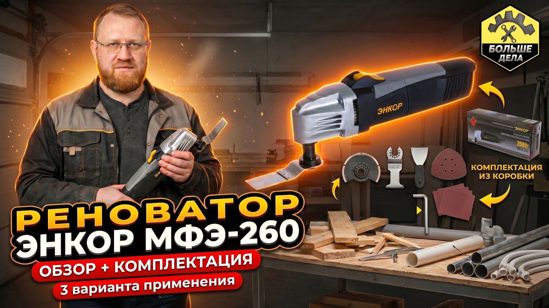 Зачем нужен реноватор Энкор МФЭ-260 смотреть онлайн