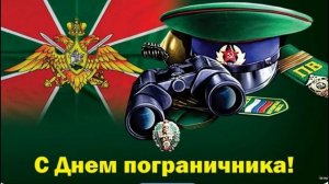 Зелёные фуражки (Авторская песня)