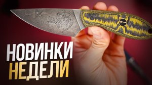 Собрал классные Ножи Месяца | Новинки недели (Март 2026, Часть 4)