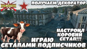 Enlisted - КОРОВИЙ СЕТАП! фАРМЛЮ ИВЕНТ! ИГРАЮ СЕТАПОМ ПОДПИСЧИКА!