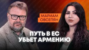 Овсепян: манипуляции перед выборами в Армении, Рубио в Ереване и мечты Пашиняна о ЕС