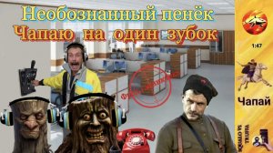 Телефонное мошенничество. Автор - Чапай