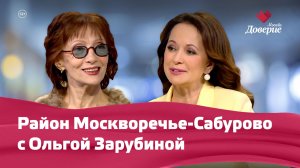 Район Москворечье-Сабурово с Ольгой Зарубиной