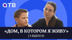 Счастливое место для детей с аутизмом / «Дом, в котором я живу» 5 выпуск