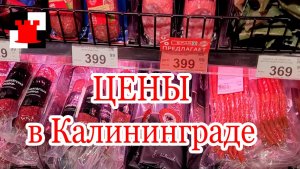 Цены в СПАРе Калининграда