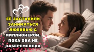 ОНА БЫЛА ВЫНУЖДЕНА ПРИНАДЛЕЖАТЬ ЕМУ 9 НОЧЕЙ — ПОКА НЕ ЗАБЕРЕМЕНЕЛА ОТ МИЛЛИОНЕРА