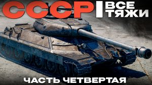 ВСЕ ТЯЖЕЛЫЕ ТАНКИ СССР #4 в Вар Тандер?! NCXOD/ИСХОД❤️