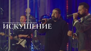 Metamorphosi и отец Серафим (Бит-Хариби) – Искушение (концерт «Слава Богу за всё, 2025»)