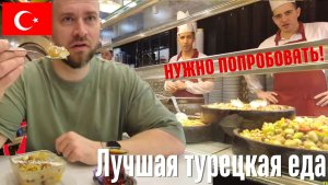 Самая вкусная турецкая еда в Стамбуле