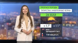 Прогноз погоды в Набережных Челнах на 28 мая 2026 г.