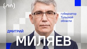 Дмитрий Миляев — Тульская область / Личный прием / Телега Online