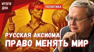 Русская аксиома: менять правила жизни — неотъемлемое право каждого человека