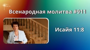 911. Всенародная молитва. 28 мая. Исаия 11:8