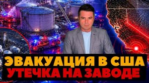 Эвакуация в США. Утечка на Химзаводе, Флорида уезжает из городов.