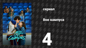 Вне кампуса 4 серия «Расставание» (сериал, 2026)