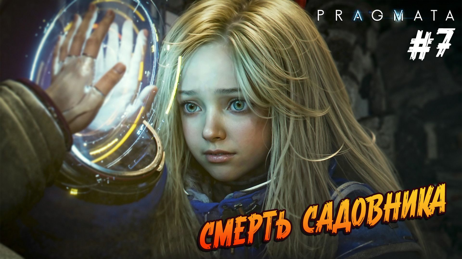 Pragmata - #7 "Жестокая месть за мой позор"