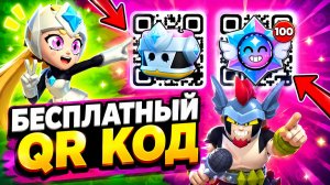 Все БЕСПЛАТНЫЕ QR КОДЫ в BRAWL STARS 🔥 Новые Рабочие Коды БРАВЛ СТАРС 2026