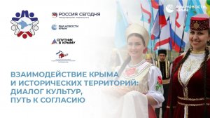 Форум «Многоголосье Крыма» - Сессия 3: Взаимодействие Крыма и исторических территорий