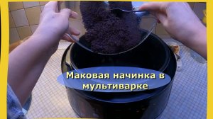 Маковая Начинка в Мультиварке: Секрет Идеальной Выпечки!
