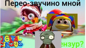Удивительный цифровой цирк но озвучина мной (цензура?)