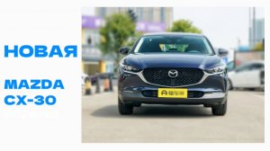 🚗💨НОВАЯ MAZDA CX-30
