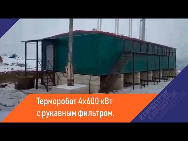 Экологический Подход к Теплоснабжению: Терморобот 4x600 кВт с Рукавным Фильтром