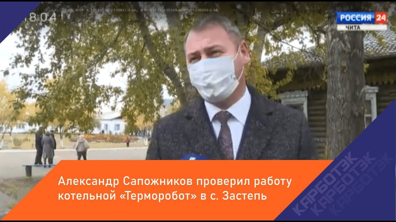 Глава Читы Александр Сапожников оценивает модульную котельную Терморобот в селе Застепь