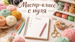 «Мастер-класс с нуля» - Описание вязания.