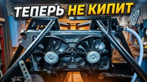 Багги постоянно кипел… сделал охлаждение своими руками
