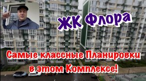Планировки Квартир от Застройщика и Наши Ремонты в ЖК Флора в Сочи❗️
