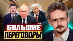 Игра на двоих: переговоры Китая и России, как знак США, что мир изменился (26.04.2026)