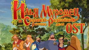 Илья Муромец и Соловей-разбойник