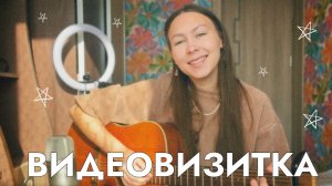 Визитка