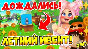 ОЖДАЛИСЬ!😍 ЛЕТНИЙ ИВЕНТ 2026!☀️ НОВЫЕ ПИТОМЦЫ!😱НОВАЯ ЛОКАЦИЯ! ADOPT ME