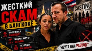 Нарвались на СКАМ в Бангкоке! Мошенники на фэйковых кастингах. Дом Dior и парки в центре столицы.