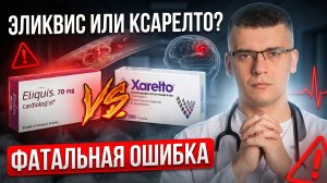 ЭЛИКВИС ИЛИ КСАРЕЛТО? ГЛАВНАЯ ОШИБКА!