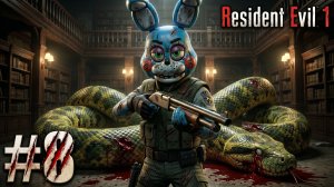 🔷ТОЙ БОННИ ПОБЕДИЛ ОГРОМНУЮ ЗМЕЮ🔷Resident Evil 1 #8