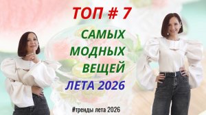 ТОП#7 САМЫХ МОДНЫХ ВЕЩЕЙ ЛЕТА 2026. ЯРКИЕ ТРЕНДЫ ДЛЯ МОДНОГО ЛЕТНЕГО ОБРАЗА. БАЗОВЫЙ  ГАРДЕРОБ 2026