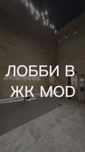 Интерьер лобби в жк MOD