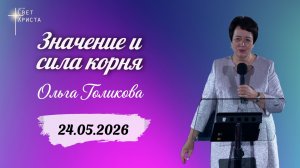 Значение и сила корня. Ольга Голикова. 24 мая 2026 года