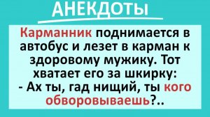 Карманник лезет в карман в автобусе...  | Анекдоты смешные | Юмор