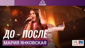 Мария Янковская - До - После (Выступление на Детском радио)